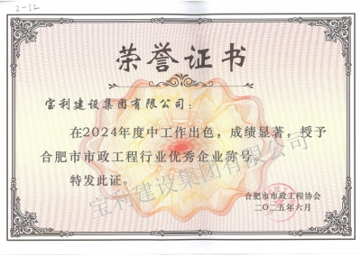 2024年度合肥市市政工程行業優秀企業