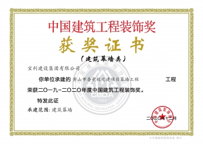 中國建筑工程裝飾獎